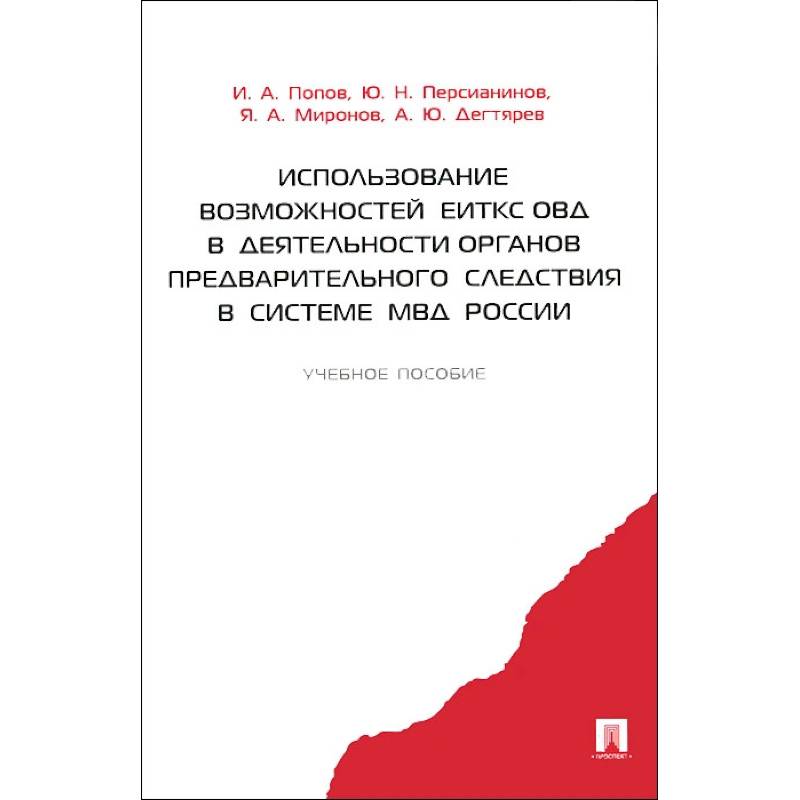 Использование возможностей ЕИТКС ОВД в деятельности органов предварительного следствия в системе МВД России. Учебное пособие. Гриф МВД РФ