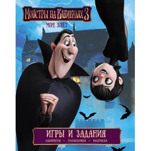 Монстры на каникулах 3. Игры и задания