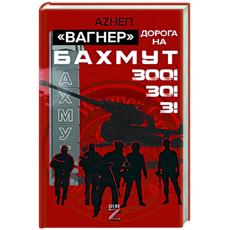 Вагнер». Дорога на Бахмут. 300! 30! 3!