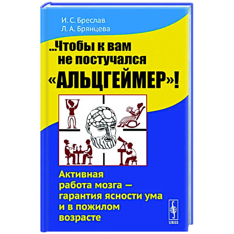 ...Чтобы к вам не постучался 'Альцгеймер'!  Активная работа мозга - гарантия ясности ума и в пожилом возрасте