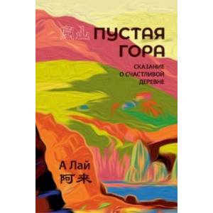 Пустая гора. Сказание о Счастливой деревне