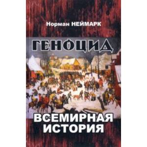 Геноцид. Всемирная история