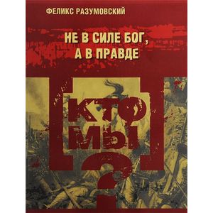 Кто мы? Не в силе Бог, а в правде