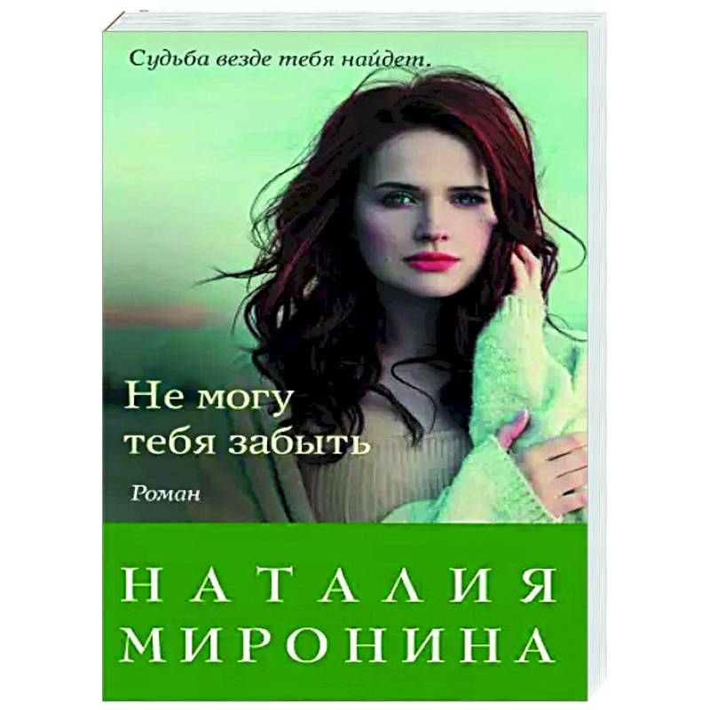 Не могу тебя забыть