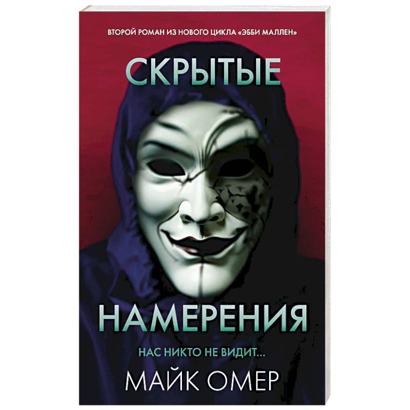 Скрытые намерения