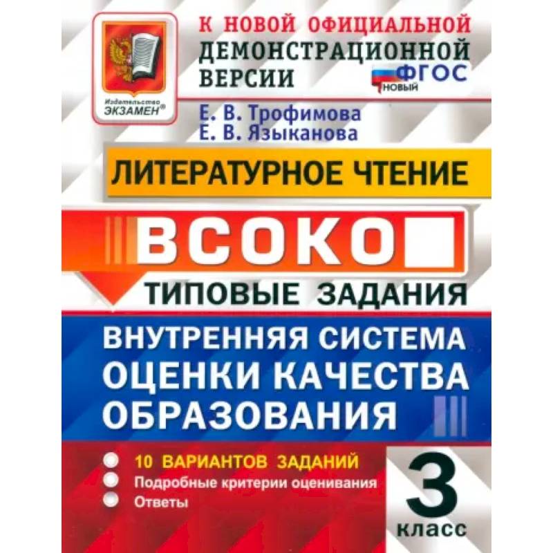 Литературное чтение. Внутренняя система оценки качества образования. 3 класс. 10 вариантов. ФГОС