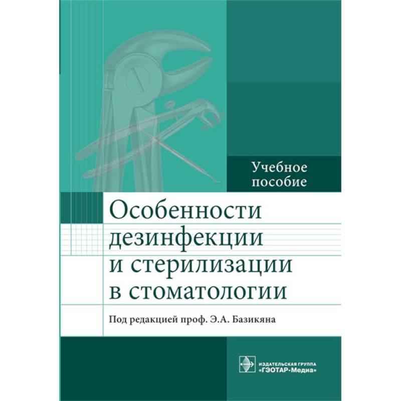Особенности дезинфекции и стерилизации в стоматологии. Учебное пособие