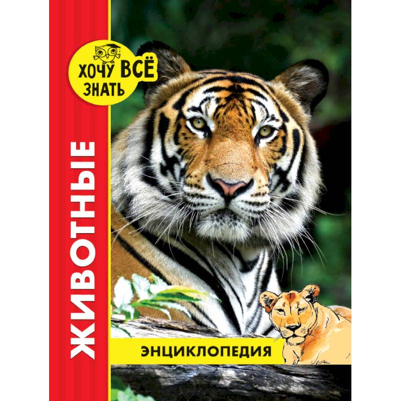 Хочу все знать. Животные