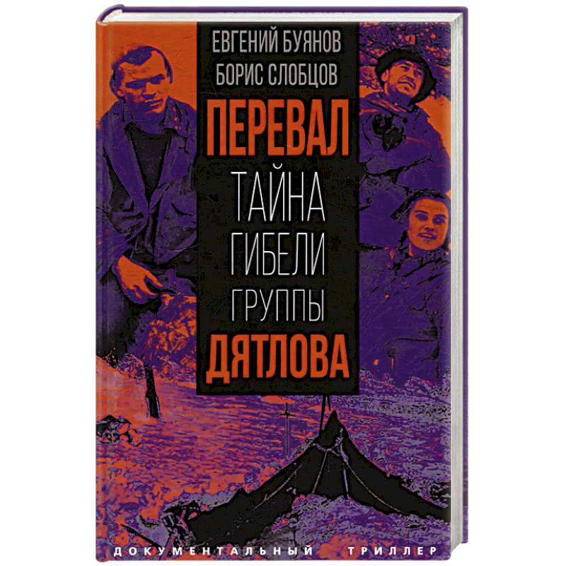 Перевал. Тайна гибели группы Дятлова