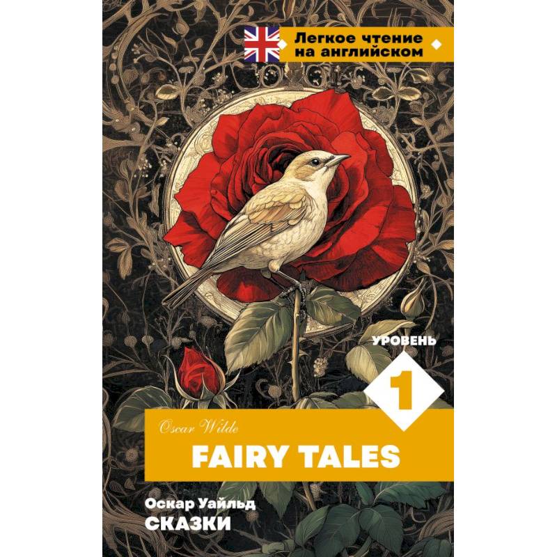 Сказки. Уровень 1 = Fairy Tales Сказки. Уровень 1 = Fairy Tales