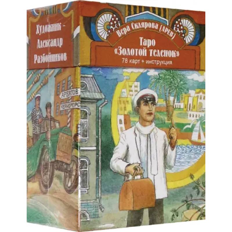 Таро Золотой Теленок (78 карт + инструкция)