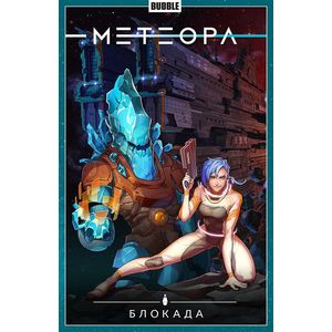 Метеора. Том 2. Блокада