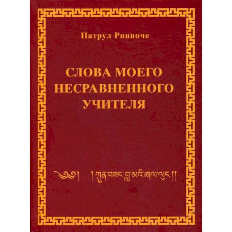 Слова моего несравненного учителя
