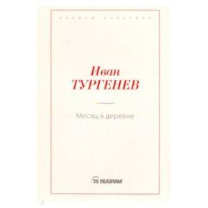 Месяц в деревне