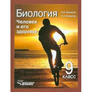 Биология. Человек и его здоровье. Учебник для 9-го класса общеобразовательных уч. заведений. ФГОС