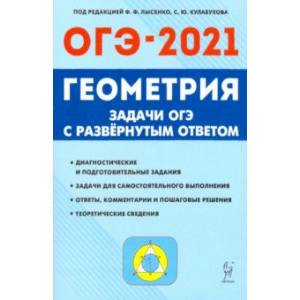 ОГЭ. Геометрия. 9 класс. Задачи с развёрнутым ответом