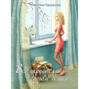 Всё укроется снегом белым