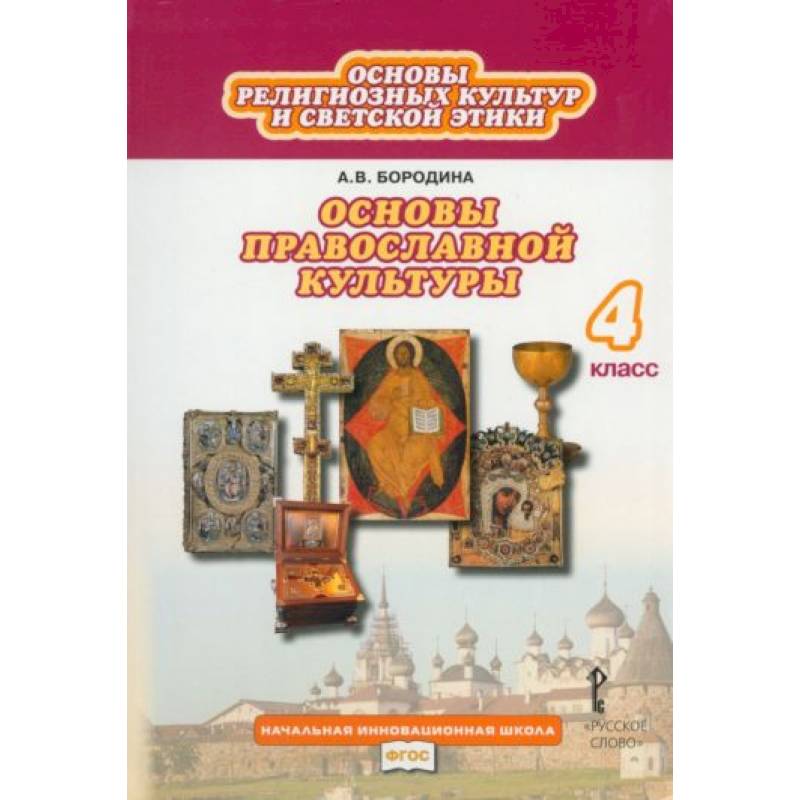 Основы религиозных культур и светской этики. Основы православной культуры. 4 класс. Учебник