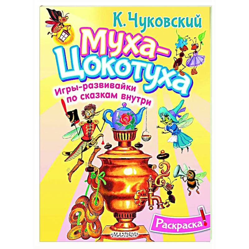 Раскраска Муха-Цохотуха