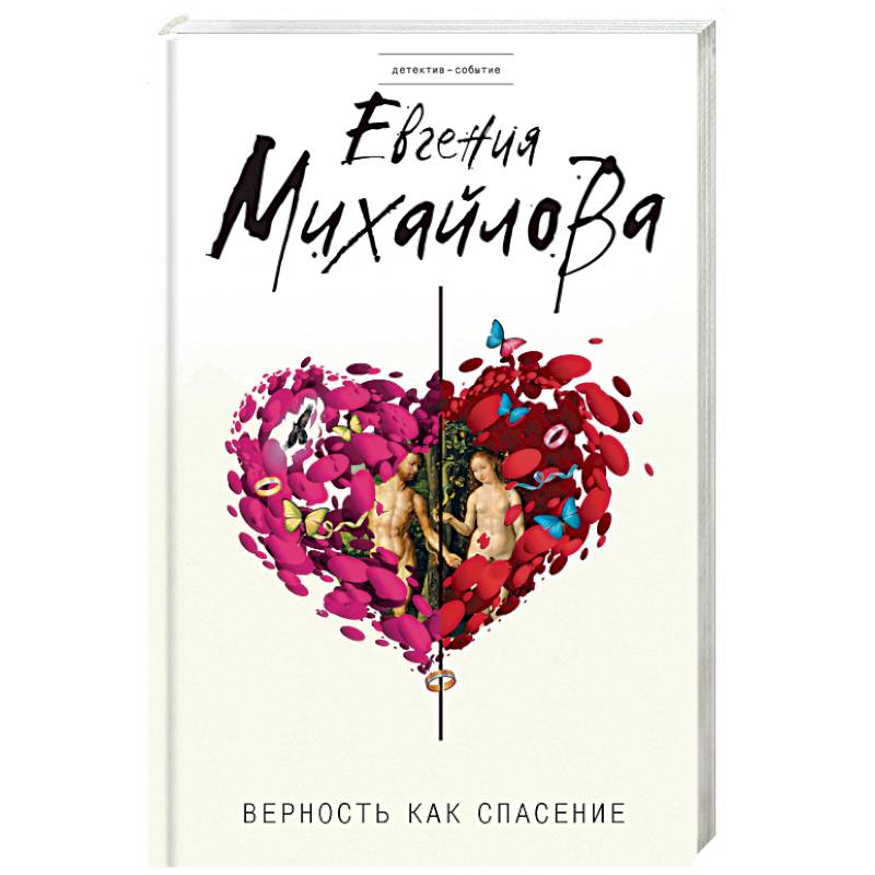 Верность как спасение: сборник рассказов