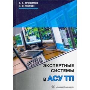 Экспертные системы в АСУ ТП. Учебник