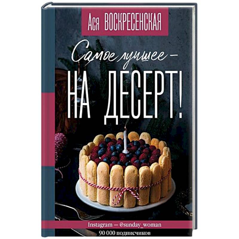 Самое лучшее - на десерт!
