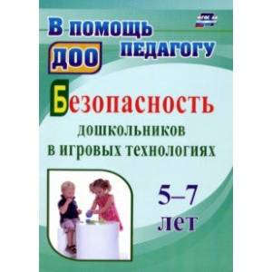 Безопасность дошкольников в игровых технологиях. 5-7 лет. ФГОС ДО