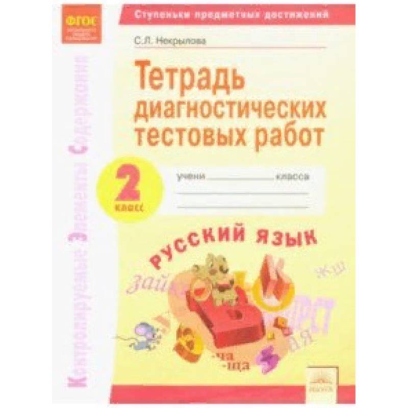 Русский язык. 2 класс. Тетрадь диагностических тестовых работ. ФГОС