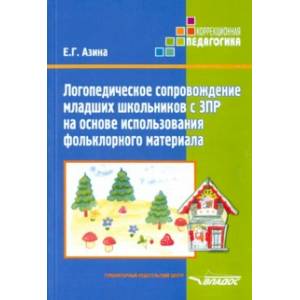 Логопед сопровождение младших школьников ЗПР на основе использования фольклорного материала