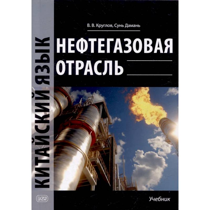 Нефтегазовая отрасль. Китайский язык: Учебник Нефтегазовая отрасль. Китайский язык: Учебник