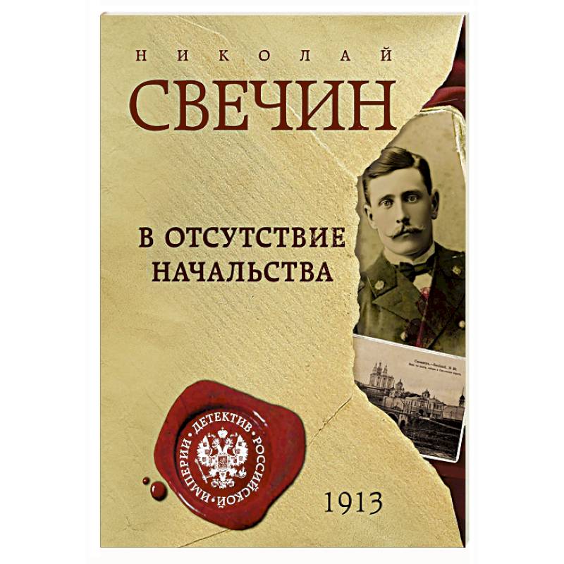 В отсутствие начальства