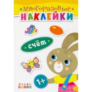 Книжка. Многоразовые наклейки. Счет (1+)