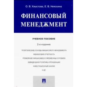 Финансовый менеджмент. Учебное пособие