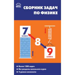 Сборник задач по физике. 7–9 классы