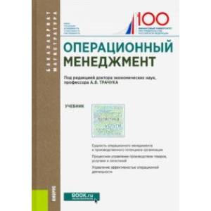 Операционный менеджмент. (Бакалавриат и магистратура). Учебник