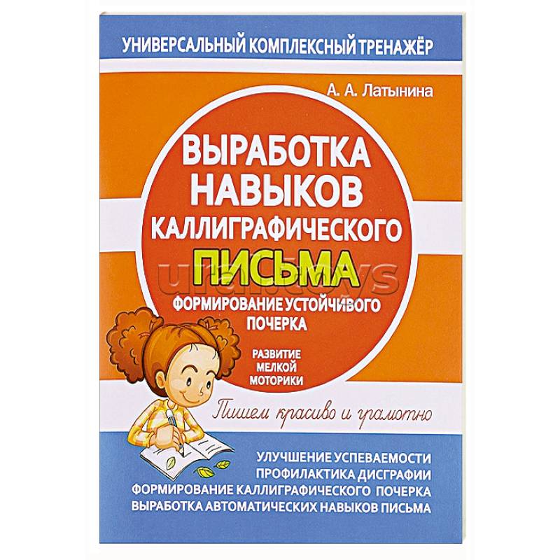 Выработка навыков каллиграфического письма