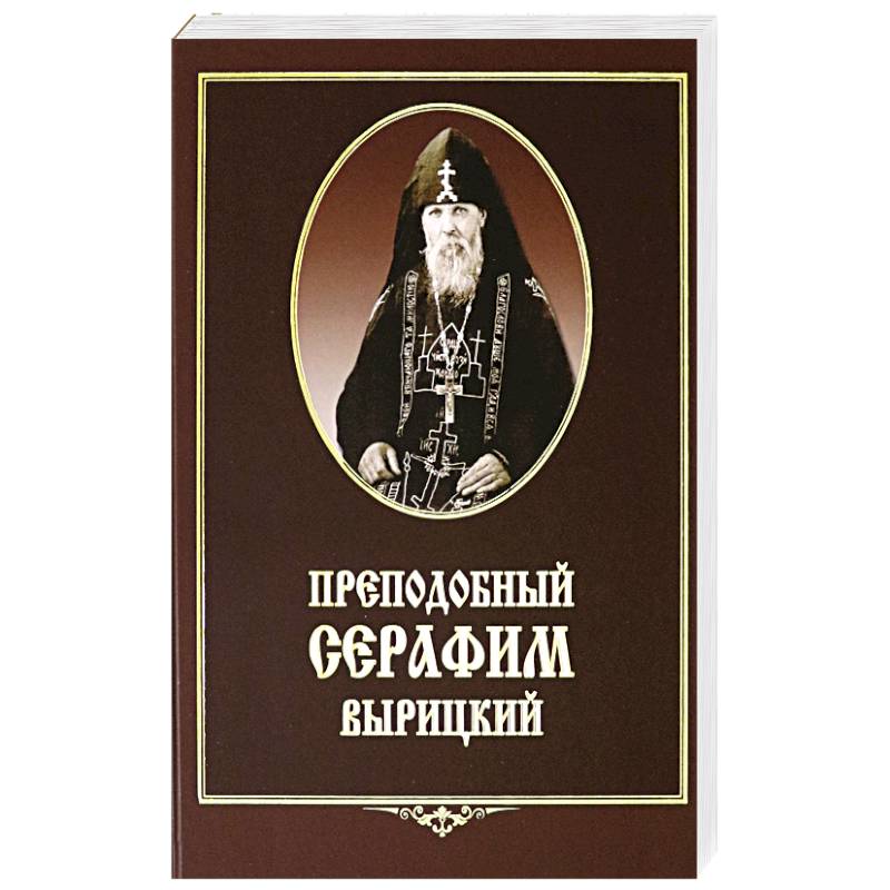 Преподобный Серафим Вырицкий