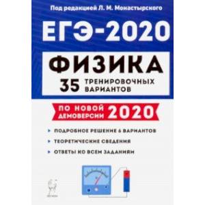 ЕГЭ-2020. Физика. 35 тренировочных вариантов по демоверсии 2020 года