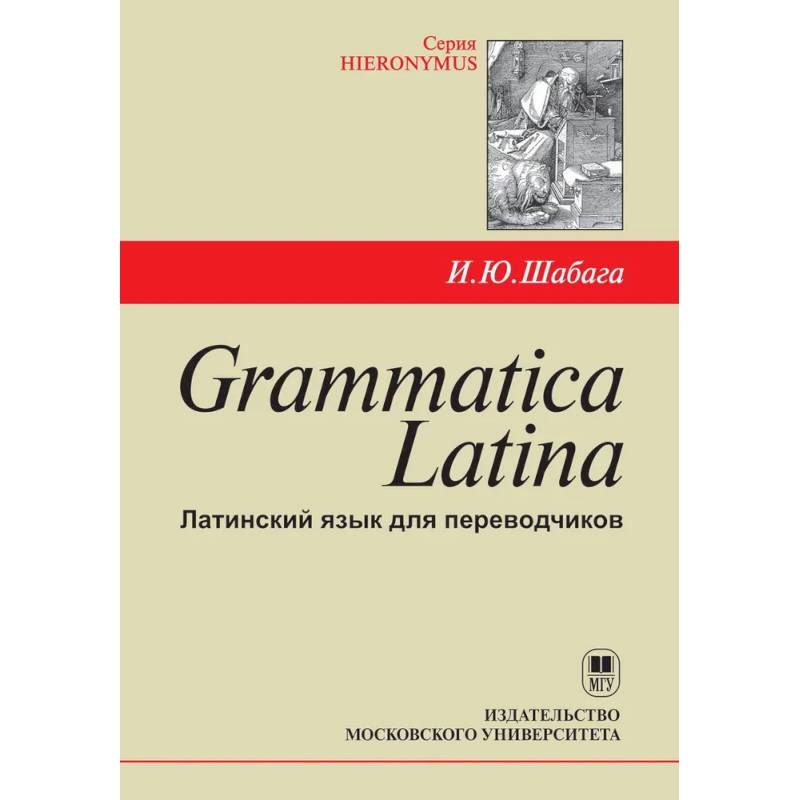 Grammatica Latina: Латинский язык для переводчиков: Учебное пособие. 5-е изд Grammatica Latina: Латинский язык для переводчиков: Учебное пособие. 5-е изд
