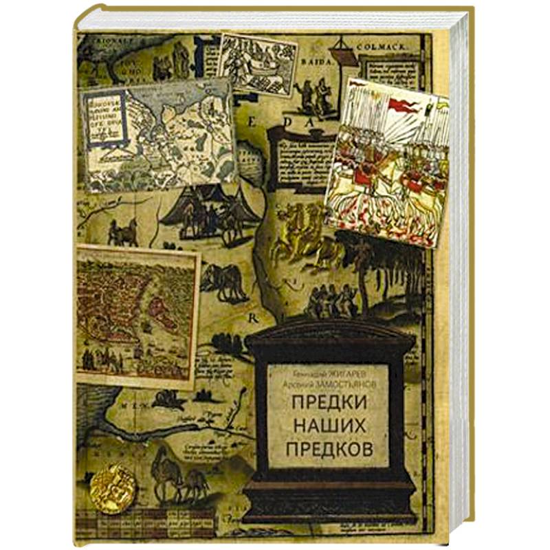 Предки наших предков. Предыстория государства Российского