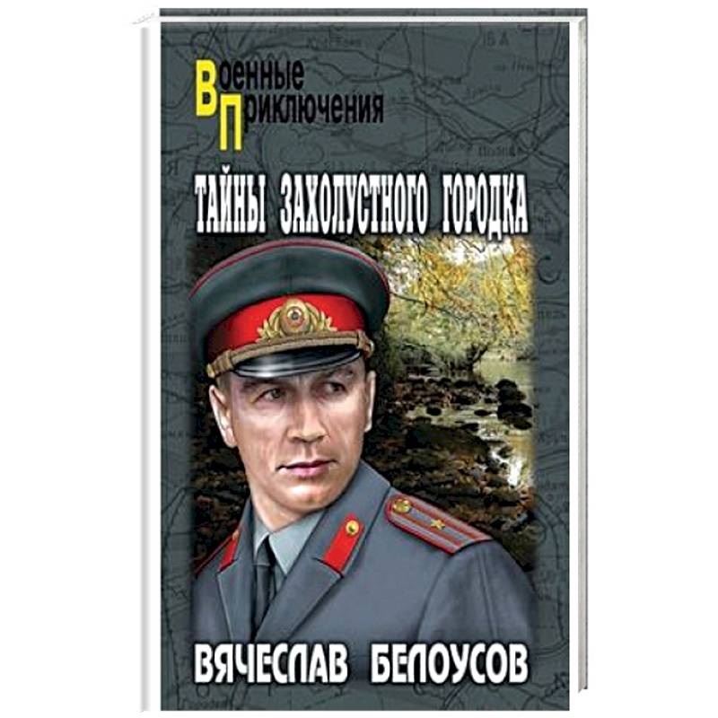 Тайны захолустного городка