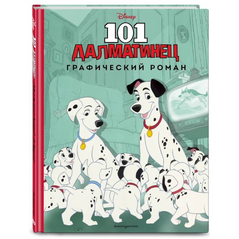 101 далматинец. Графический роман (нов. оф.)