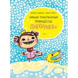 Зимние приключения принцессы Пиккирикки