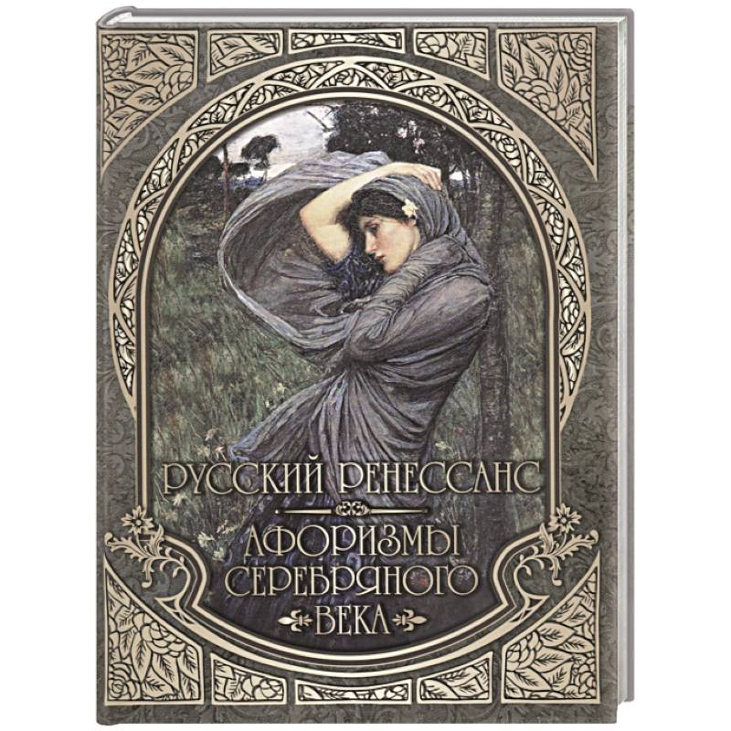 Русский Ренессанс. Афоризмы Серебряного века