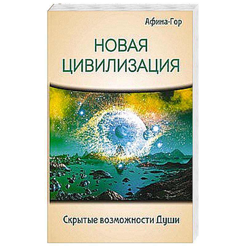 Новая Цивилизация. Скрытые возможности Души