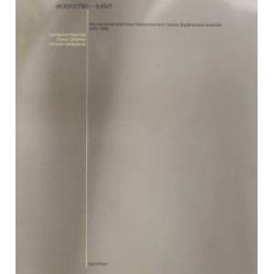 Искусство - в быт. Интерьерная пластика Ленинградского завода фарфоровых изделий. 1956-1966