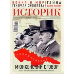 Журнал 'Историк' №09/2018. Мюнхенский сговор 1938 года