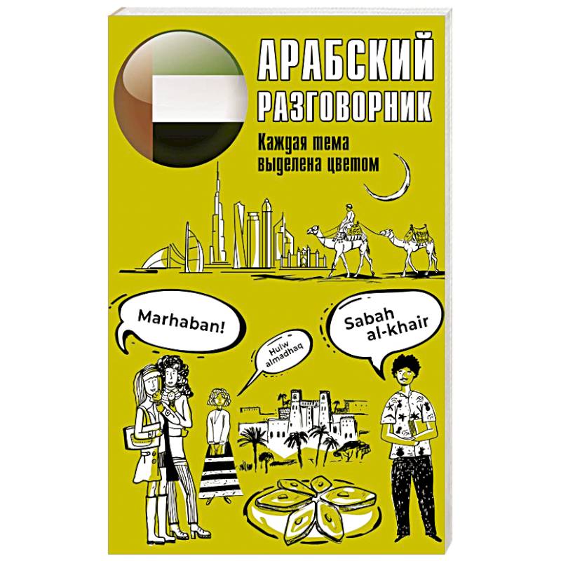 Арабский разговорник Арабский разговорник