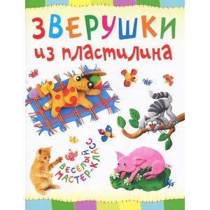 Зверушки из пластилина