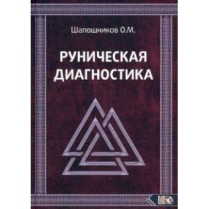 Руническая диагностика